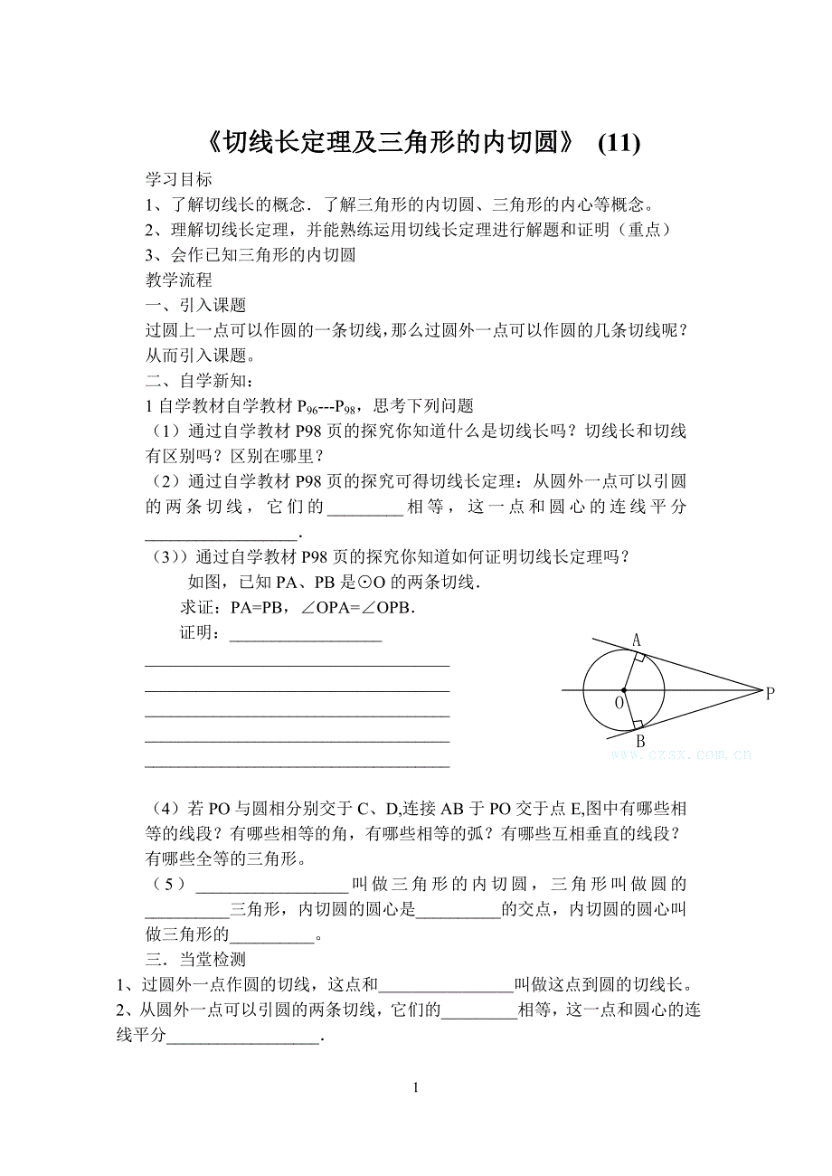 切线长定理及三角形的内切圆_第1页