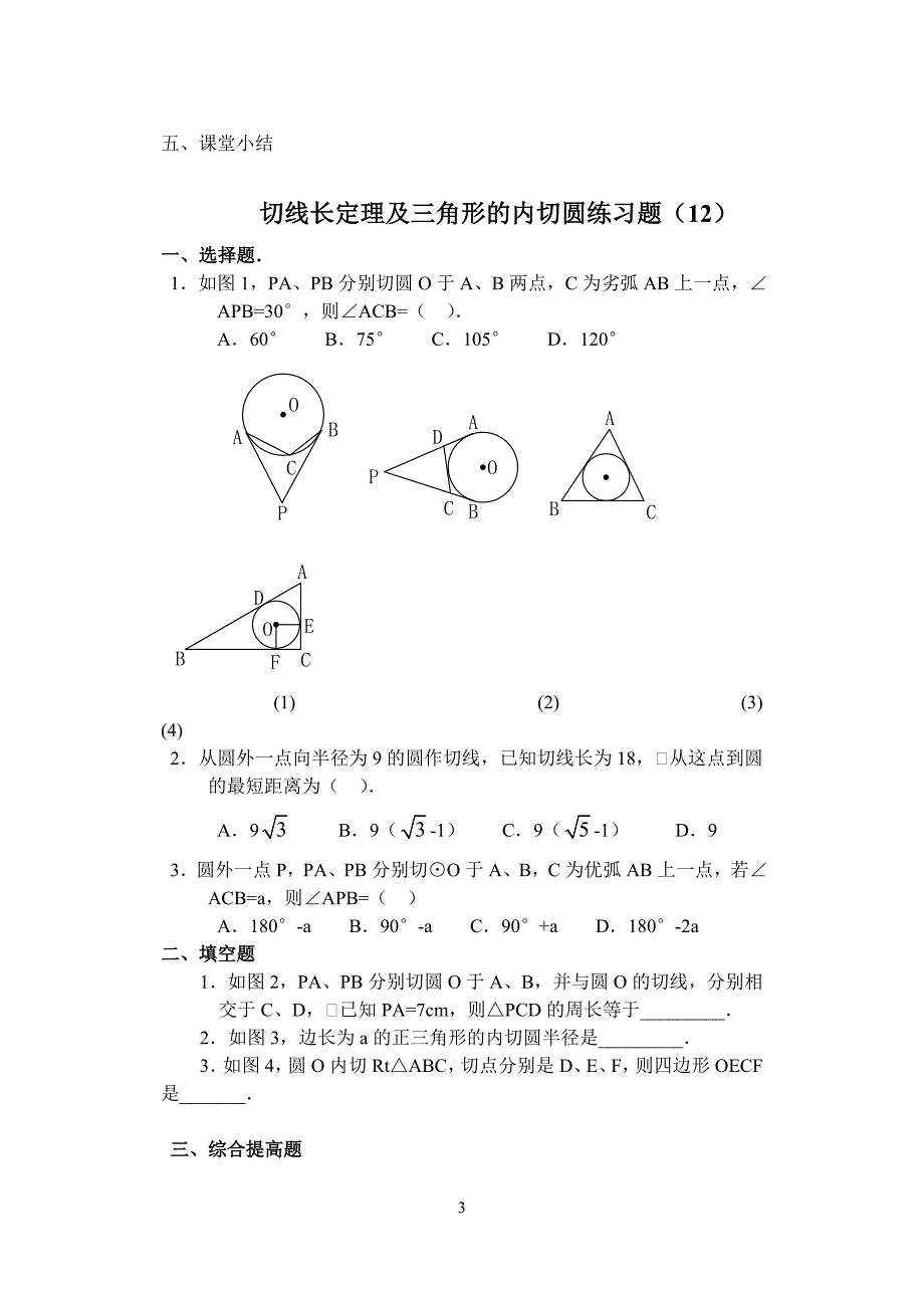 切线长定理及三角形的内切圆_第3页