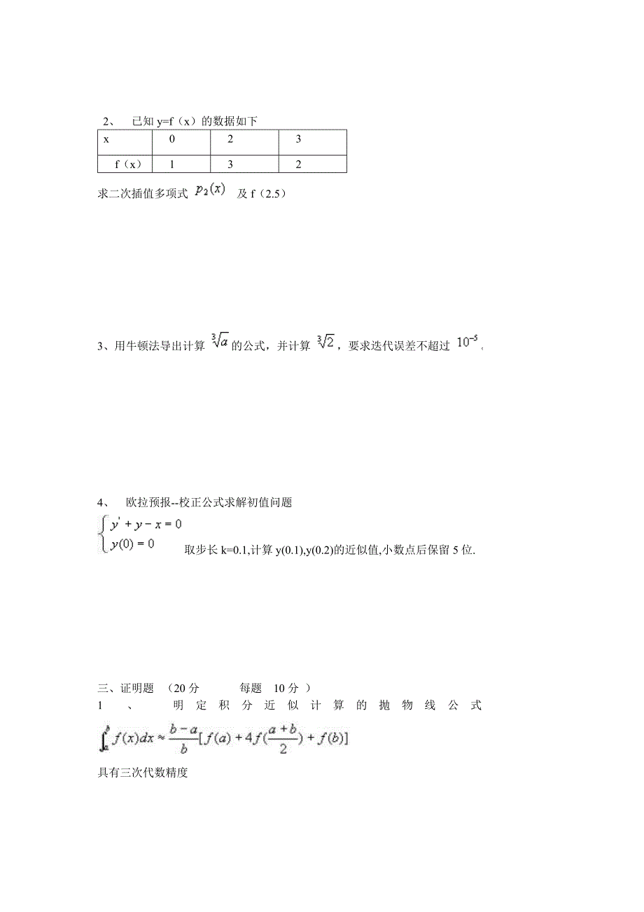 《数值计算方法》期末考试模拟试题一_第2页