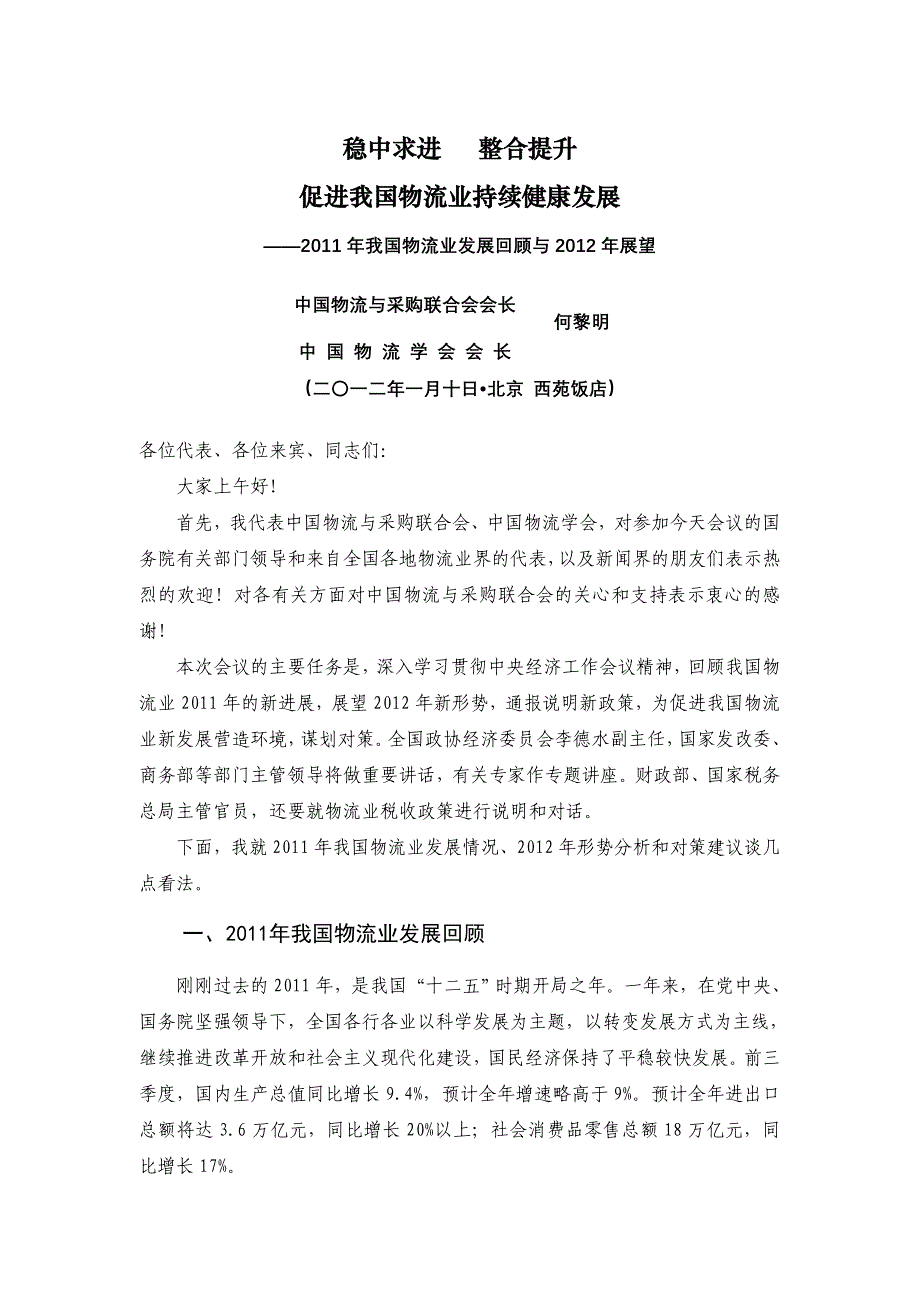 稳中求进整合提升促进我国物流业持续健康发展_第1页