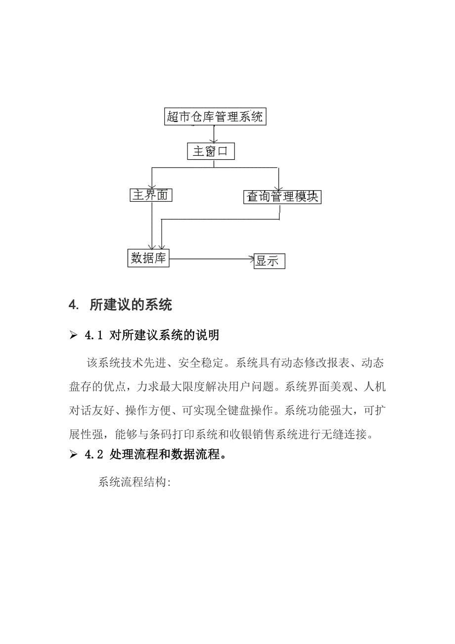 超市仓库管理系统可行性研究报告_第5页