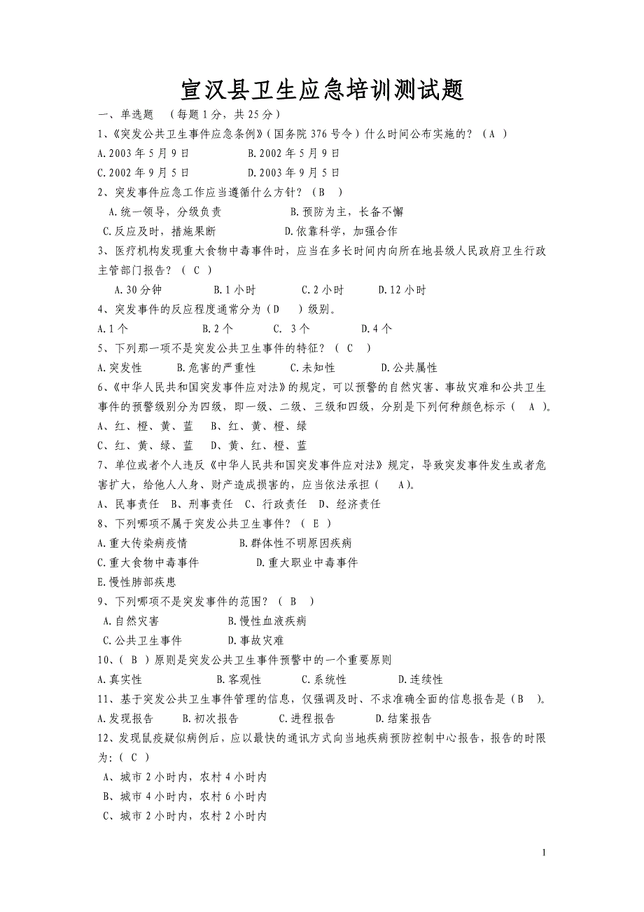 宣汉县 2012年卫生应急培训测试题1_第1页