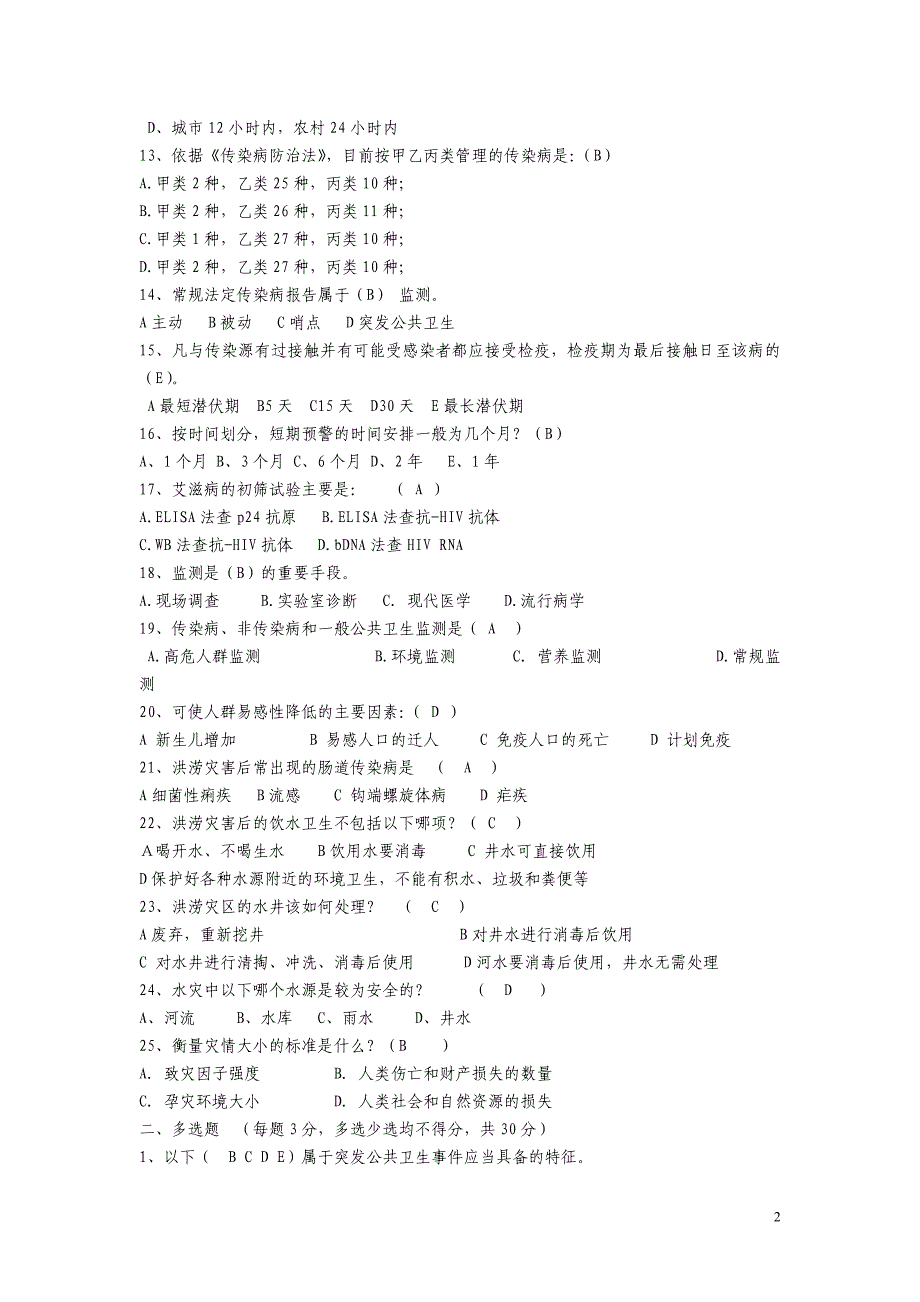 宣汉县 2012年卫生应急培训测试题1_第2页