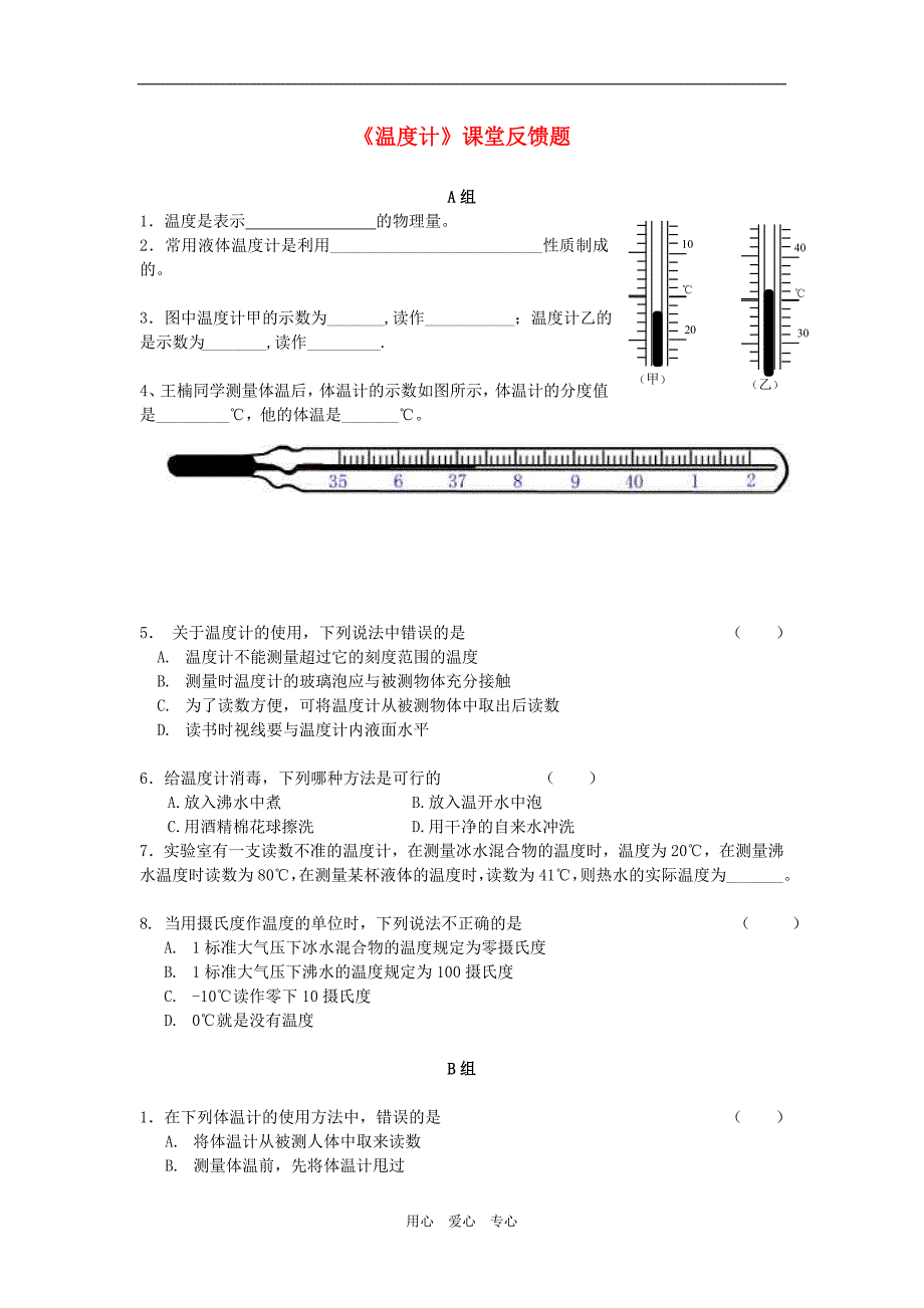 八年级物理上册 温度计 课堂反馈题（无答案） 人教新课标版_第1页