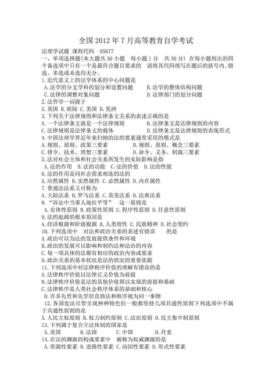 全国2012年7月高等教育自学考试 法理学试题 课程代码_第1页