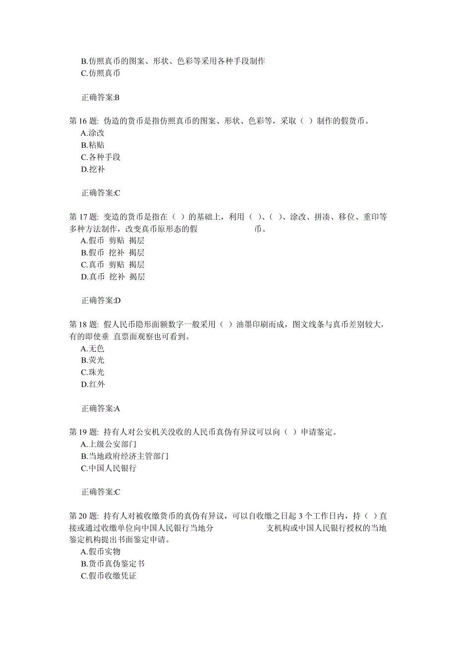 反假币考试试题第一套(人民币)_第4页