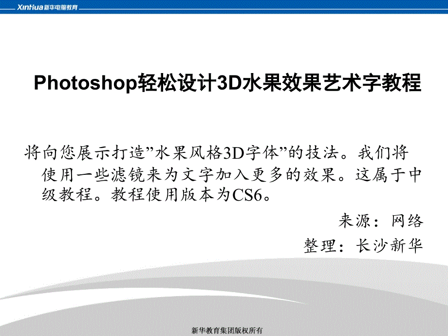 Photoshop轻松设计3D水果效果艺术字教程_第1页