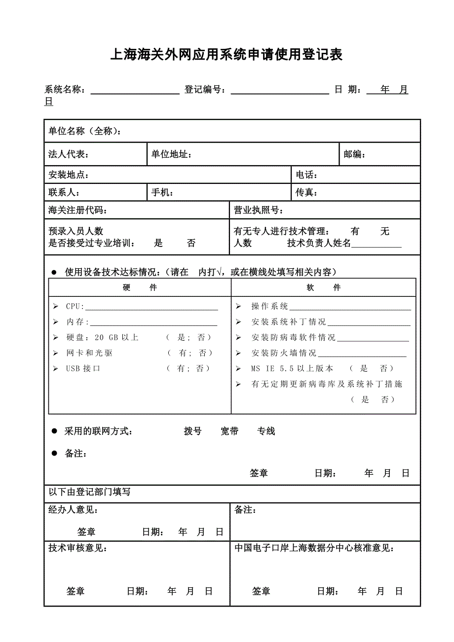 上海海关EDI报关系统预录入申请表_第1页