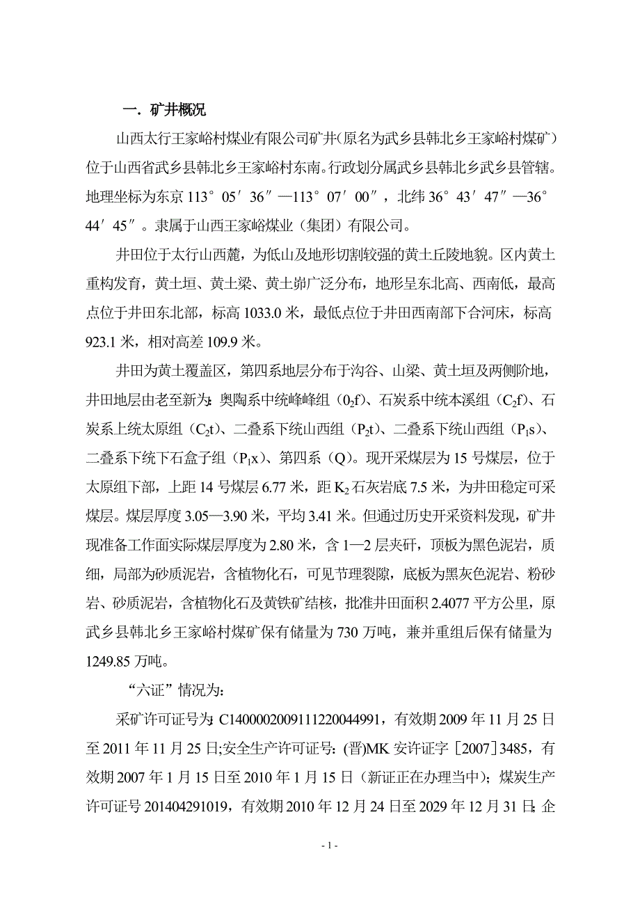 武乡县阳辿煤矿2010年矿产资源开发利用情况报告_第3页