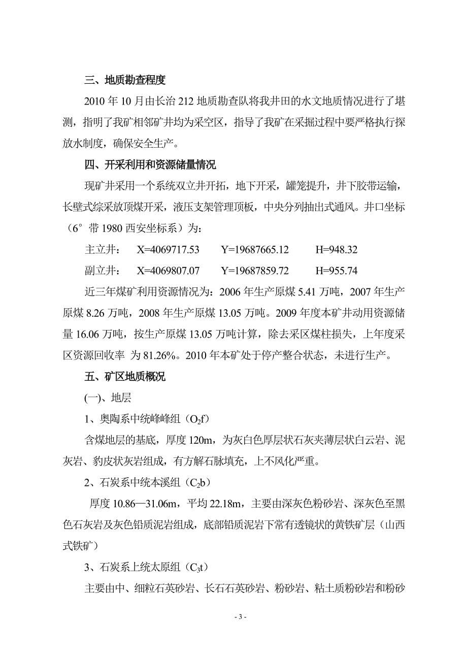 武乡县阳辿煤矿2010年矿产资源开发利用情况报告_第5页