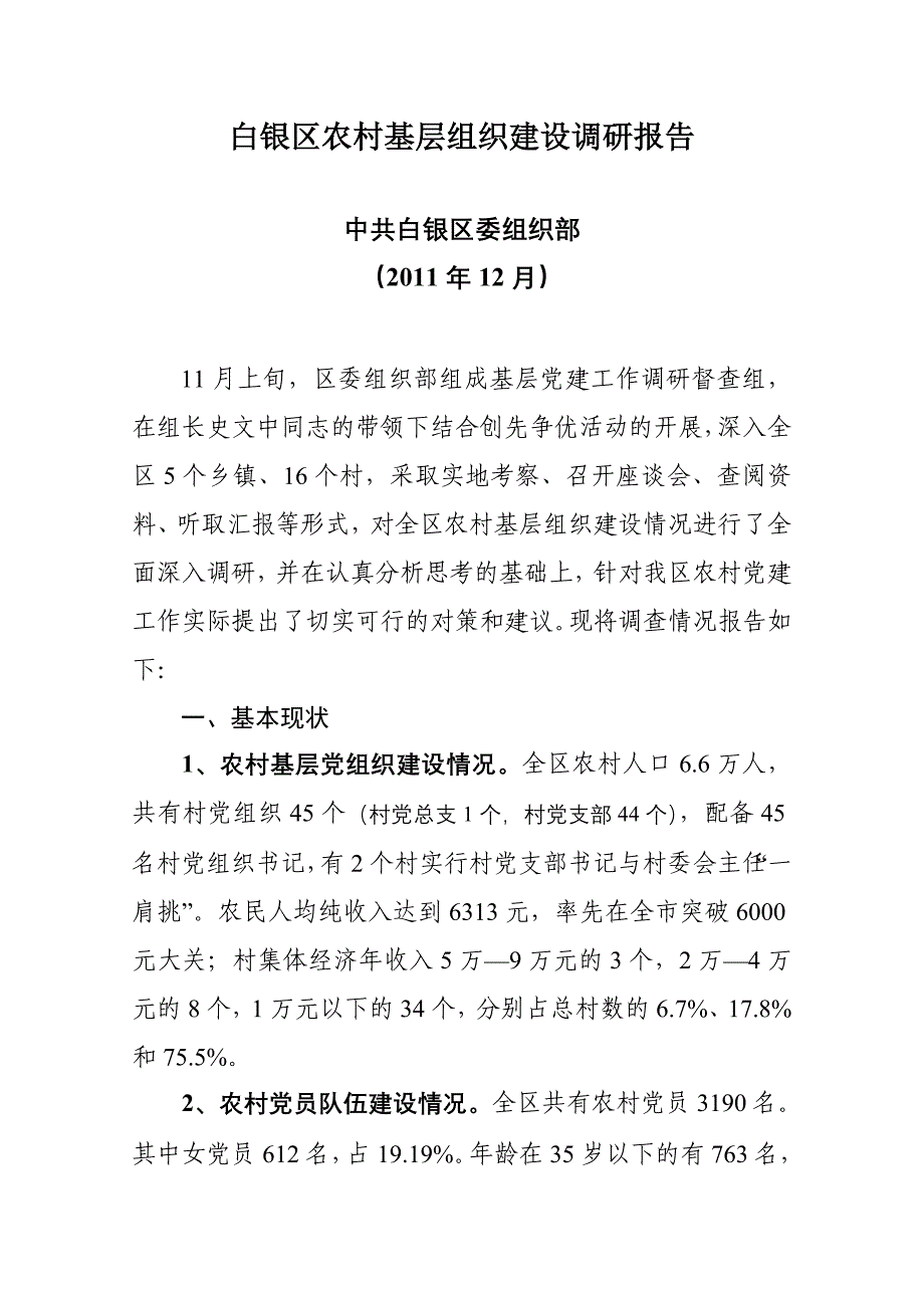 白银区农村基层组织建设调研报告_第1页