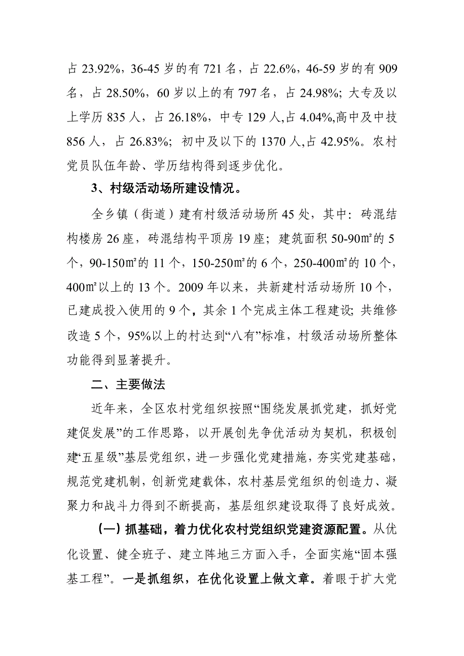 白银区农村基层组织建设调研报告_第2页