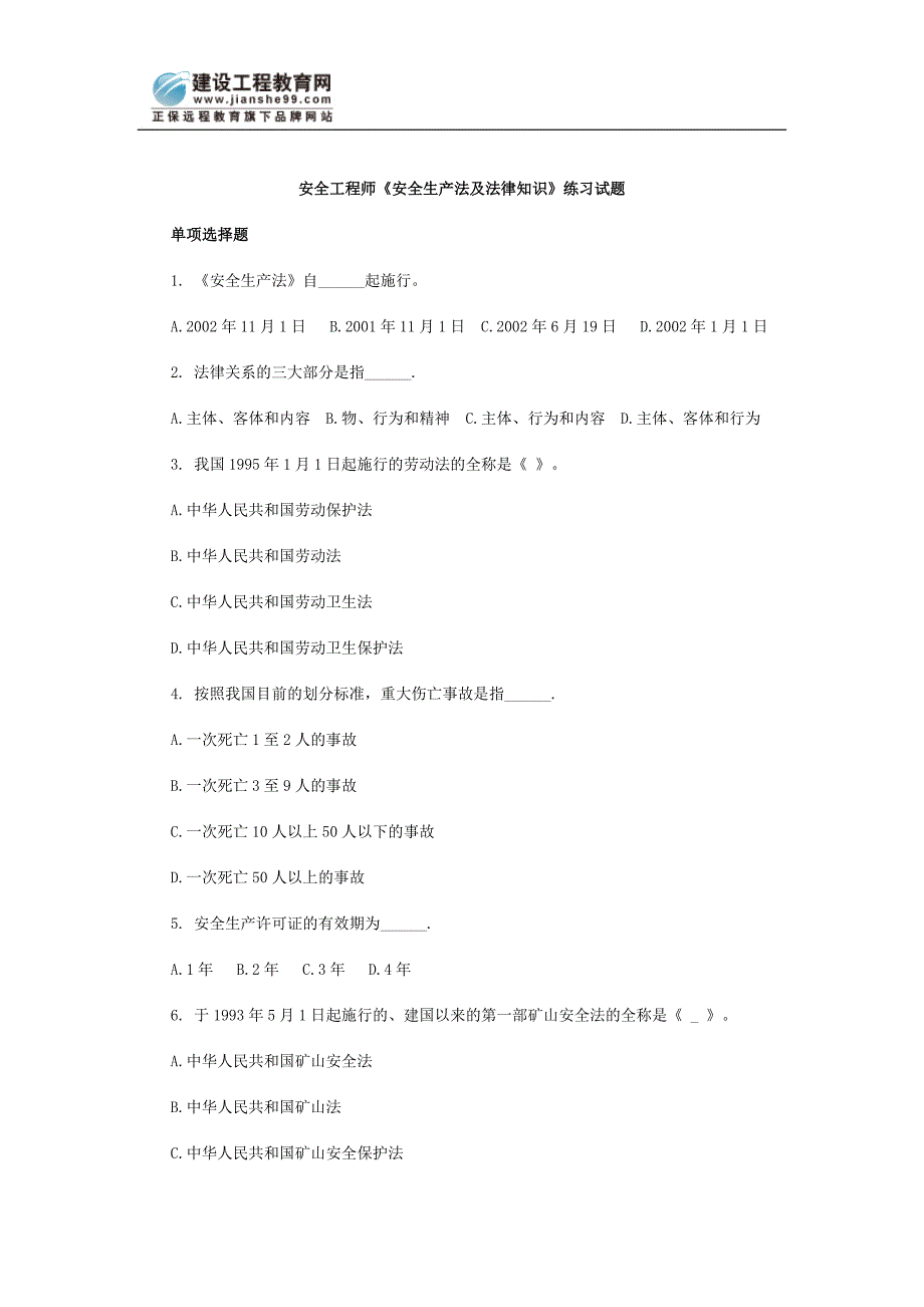 安全工程师《安全生产法及法律知识》练习试题_第1页