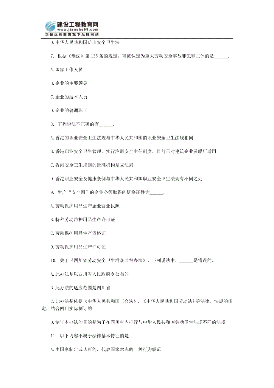 安全工程师《安全生产法及法律知识》练习试题_第2页