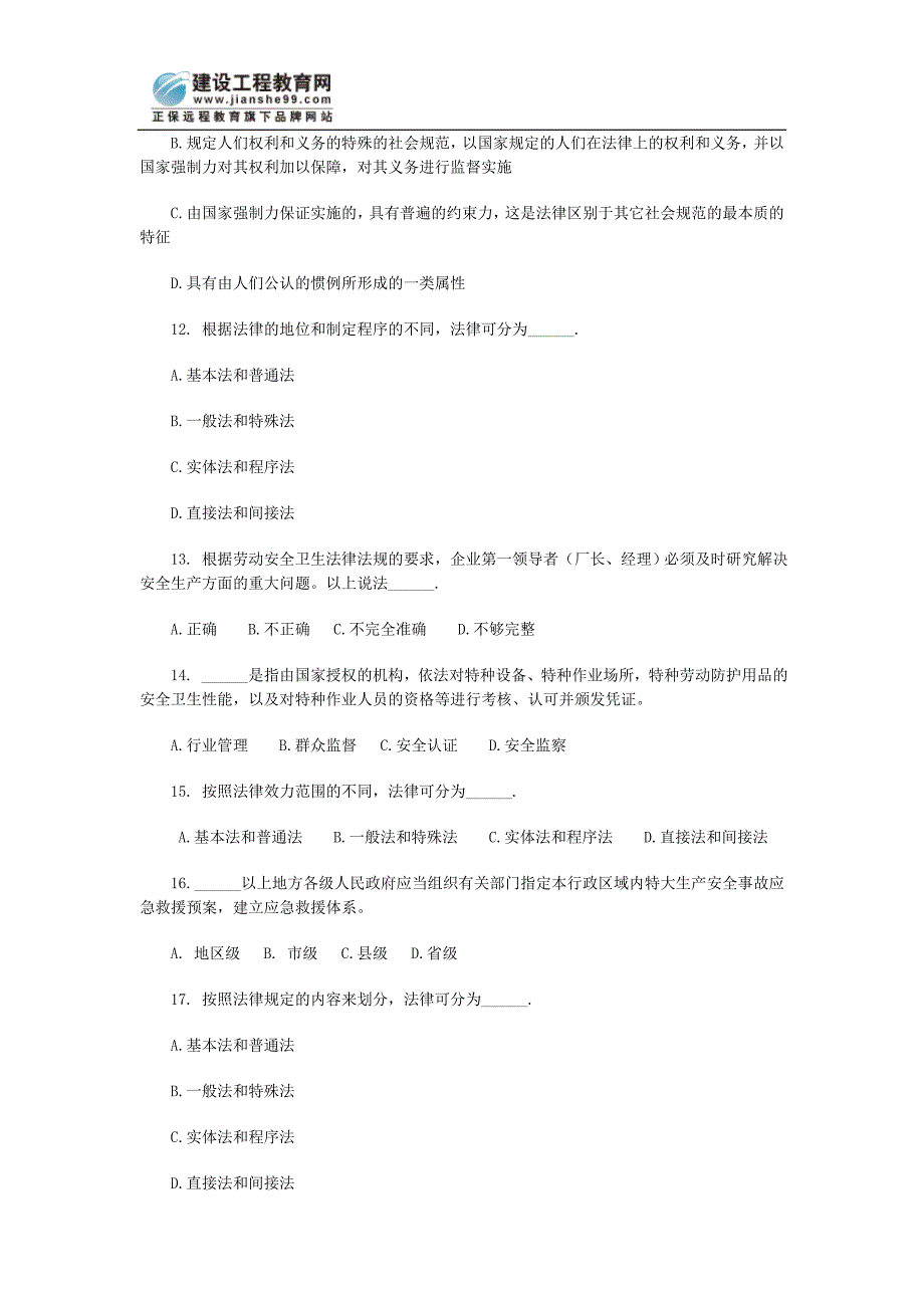 安全工程师《安全生产法及法律知识》练习试题_第3页