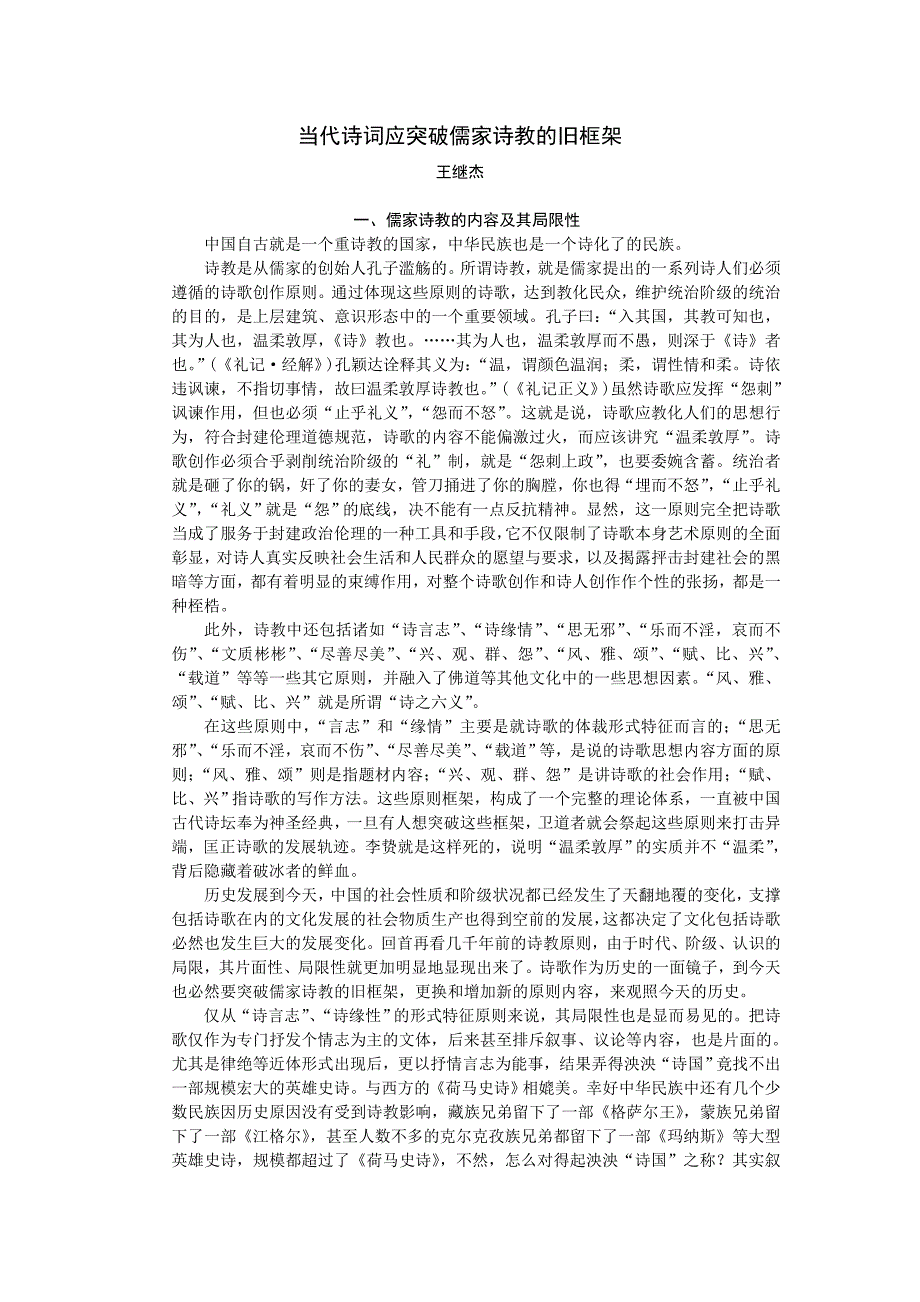 当代诗词应突破儒家诗教的旧框架_第1页