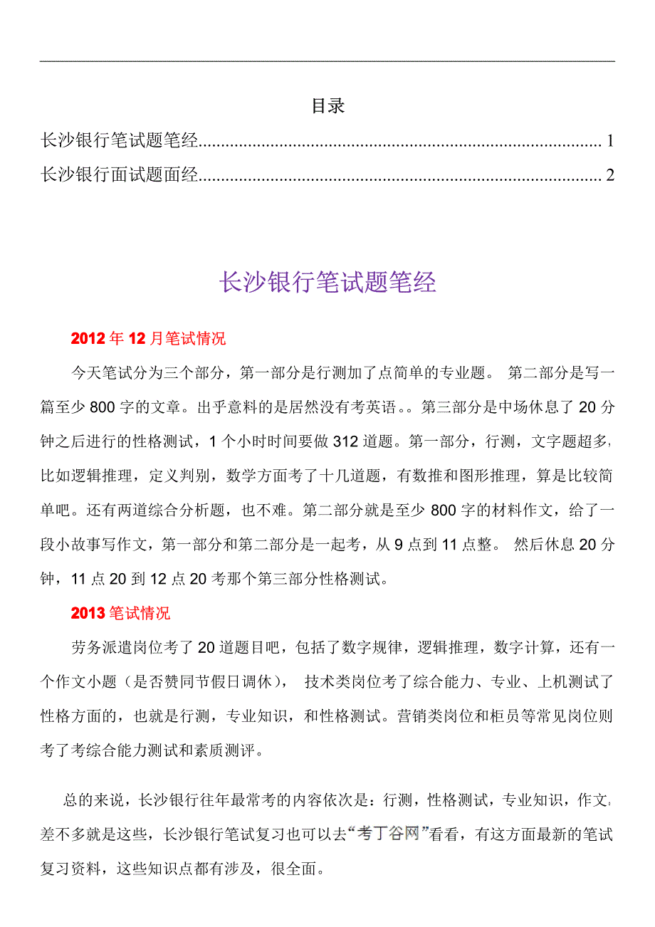 长沙银行笔试题型招聘考试考什么_第1页