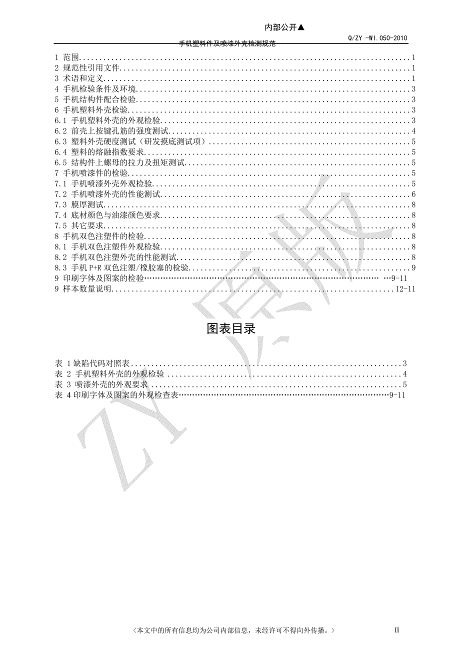 手机塑料及喷漆外壳检测规范20140305_第2页