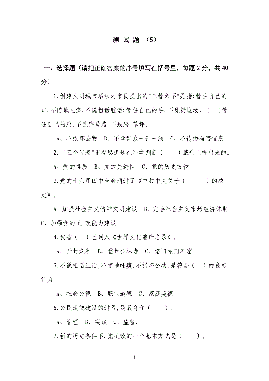 测试题5(省级精神文明创建教材辅道测试题8套)_第1页