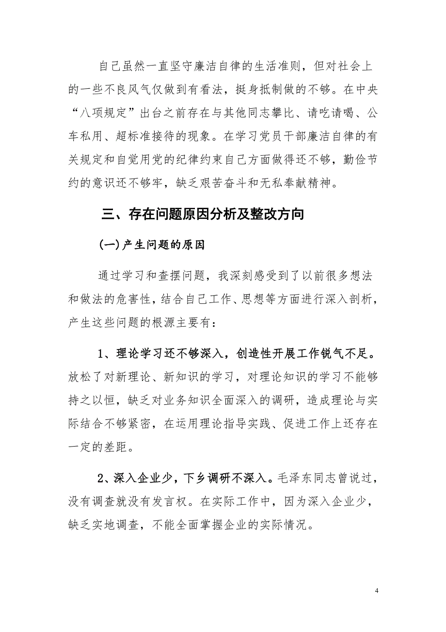 2015年三严三实学习心得专题教育严以修身学习研讨会发言稿材料精选汇编集_第4页