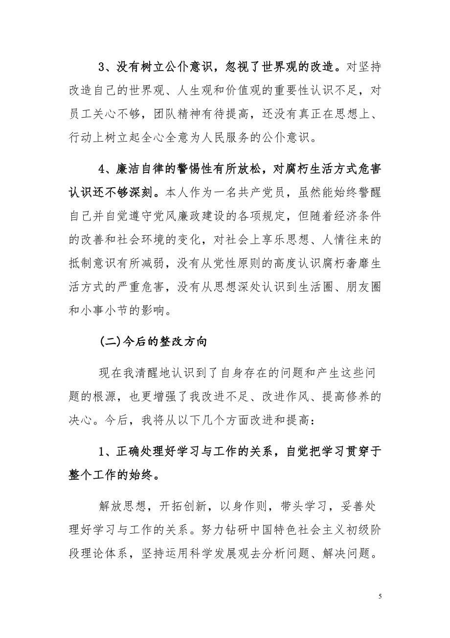 2015年三严三实学习心得专题教育严以修身学习研讨会发言稿材料精选汇编集_第5页