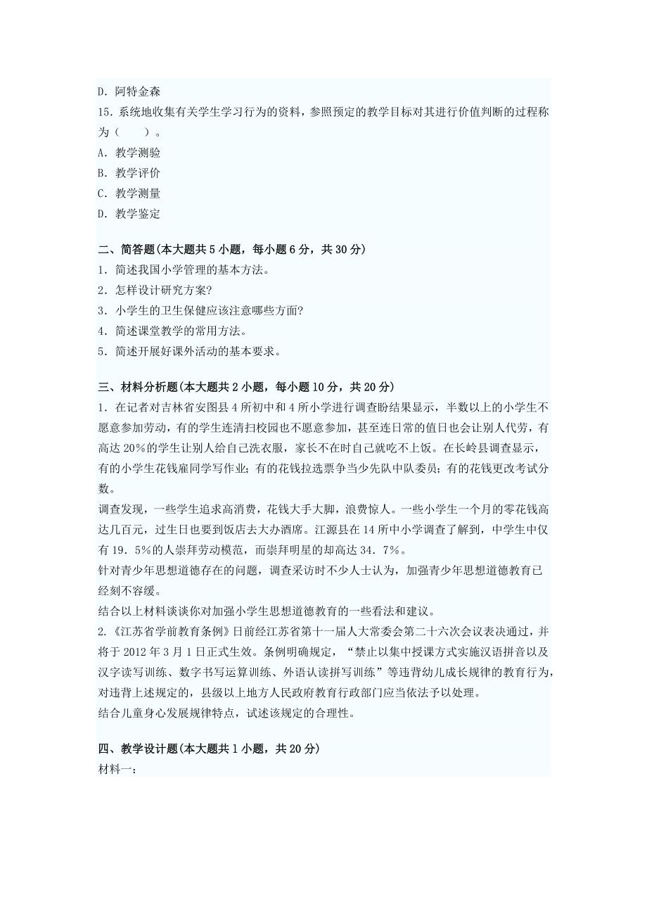 小学教育教学知识与能力试题_第3页