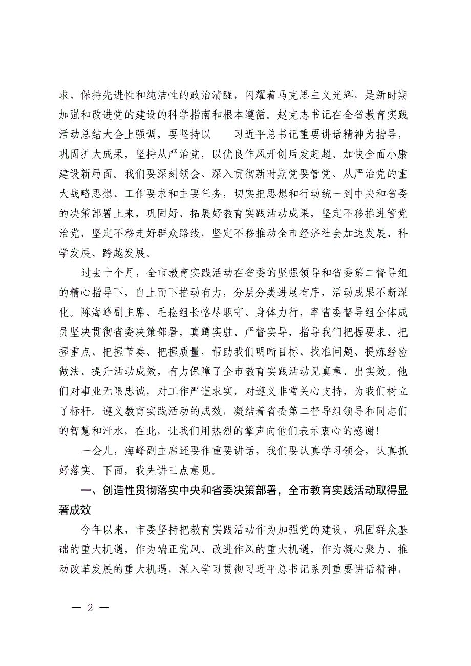 王晓光同志在全市教育实践活动总结大会上的讲话3_第2页