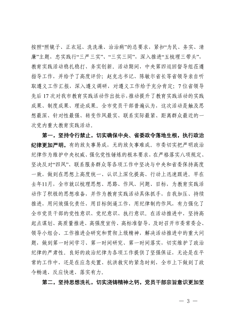 王晓光同志在全市教育实践活动总结大会上的讲话3_第3页