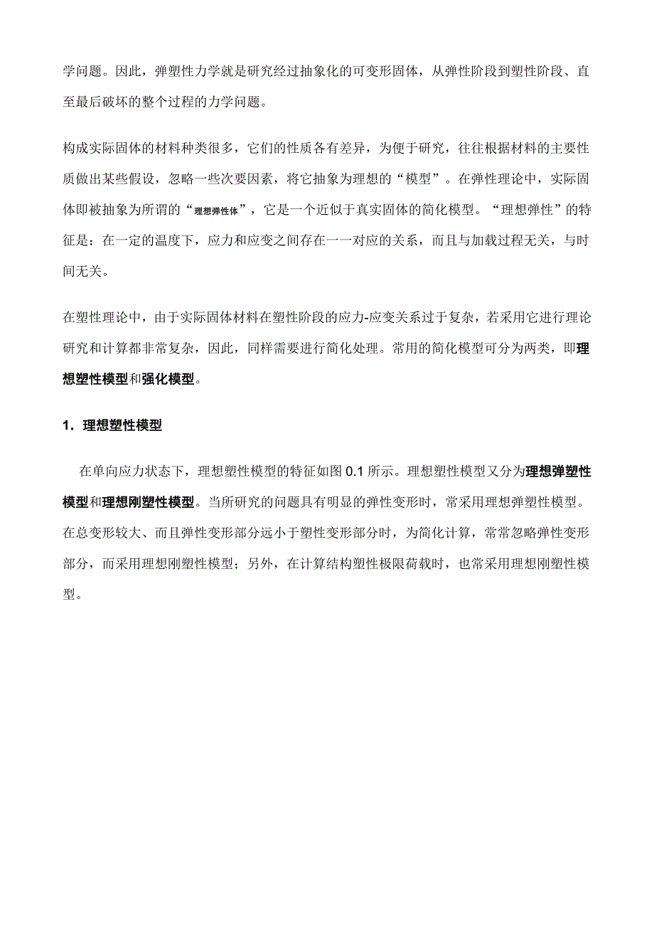 弹性变形与塑性变形_第2页