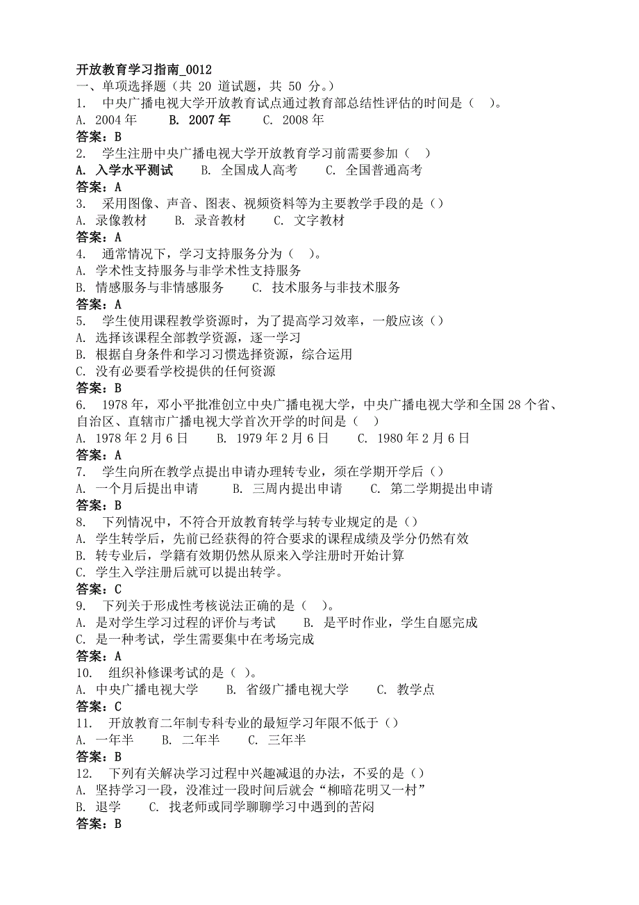 开放教育学习指南试题及答案(单选题)_第1页