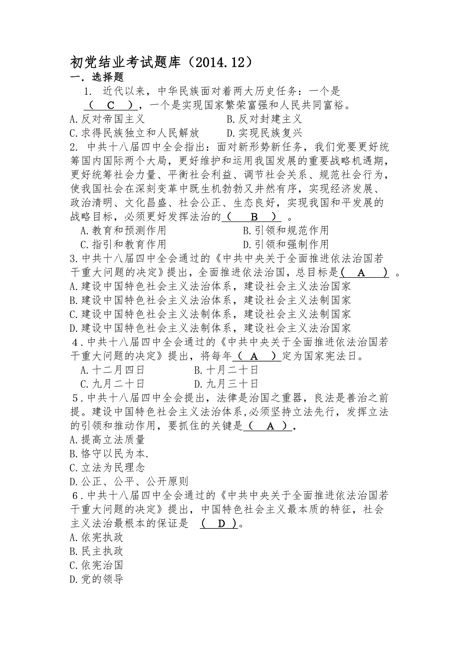 初党结业考试题库(2014.12)_第1页