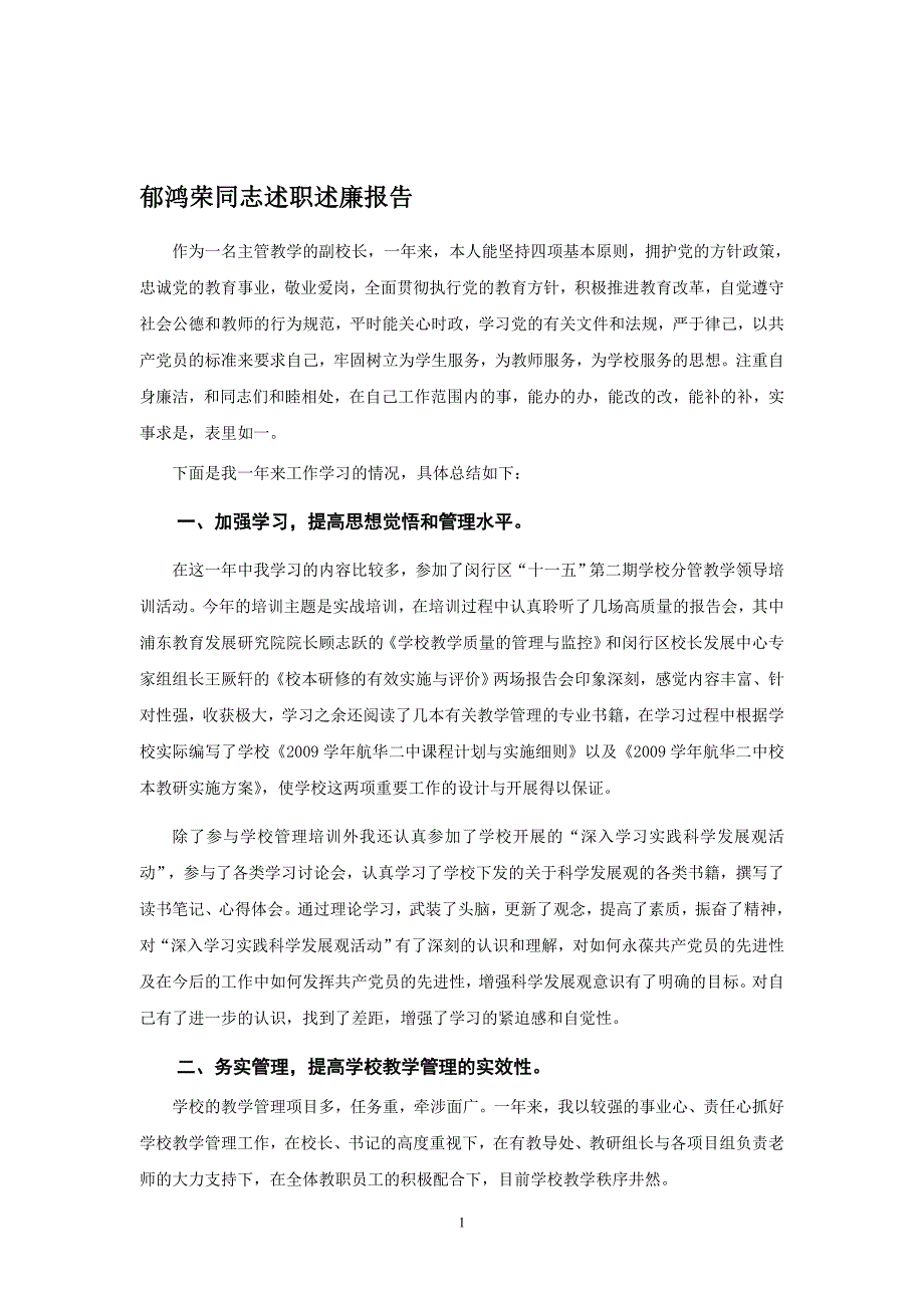 郁鸿荣同志述职述廉报告1_第1页