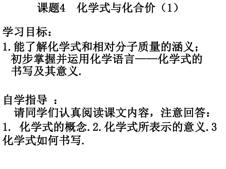 【2017年整理】第四单元课题4化学式与化合价_第1页