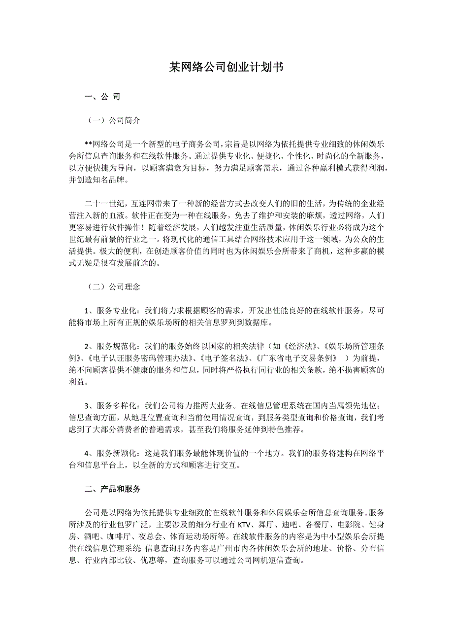 某网络公司创业计划书——9351名师汇大平台_第1页