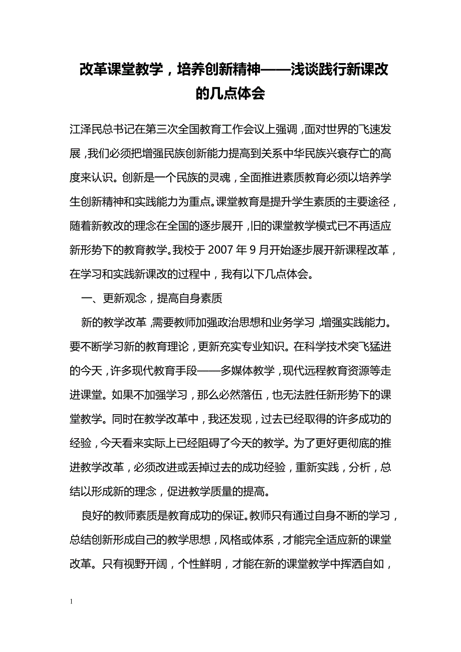 改革课堂教学，培养创新精神——浅谈践行新课改的几点体会_第1页