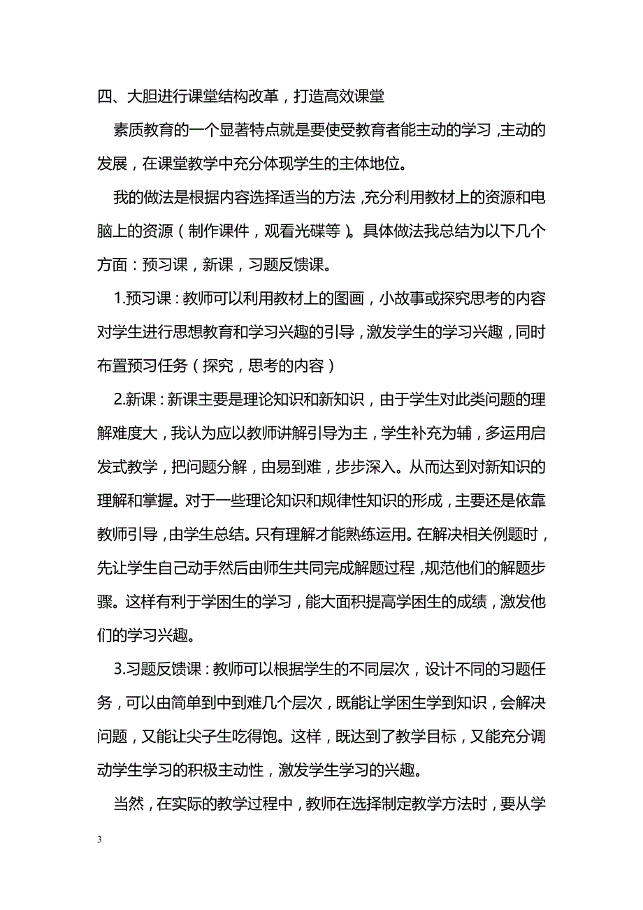 改革课堂教学，培养创新精神——浅谈践行新课改的几点体会_第3页