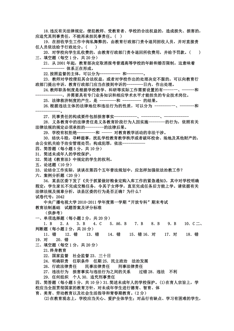 电大专科教育管理《教育法制基础》试题及答案2_第2页