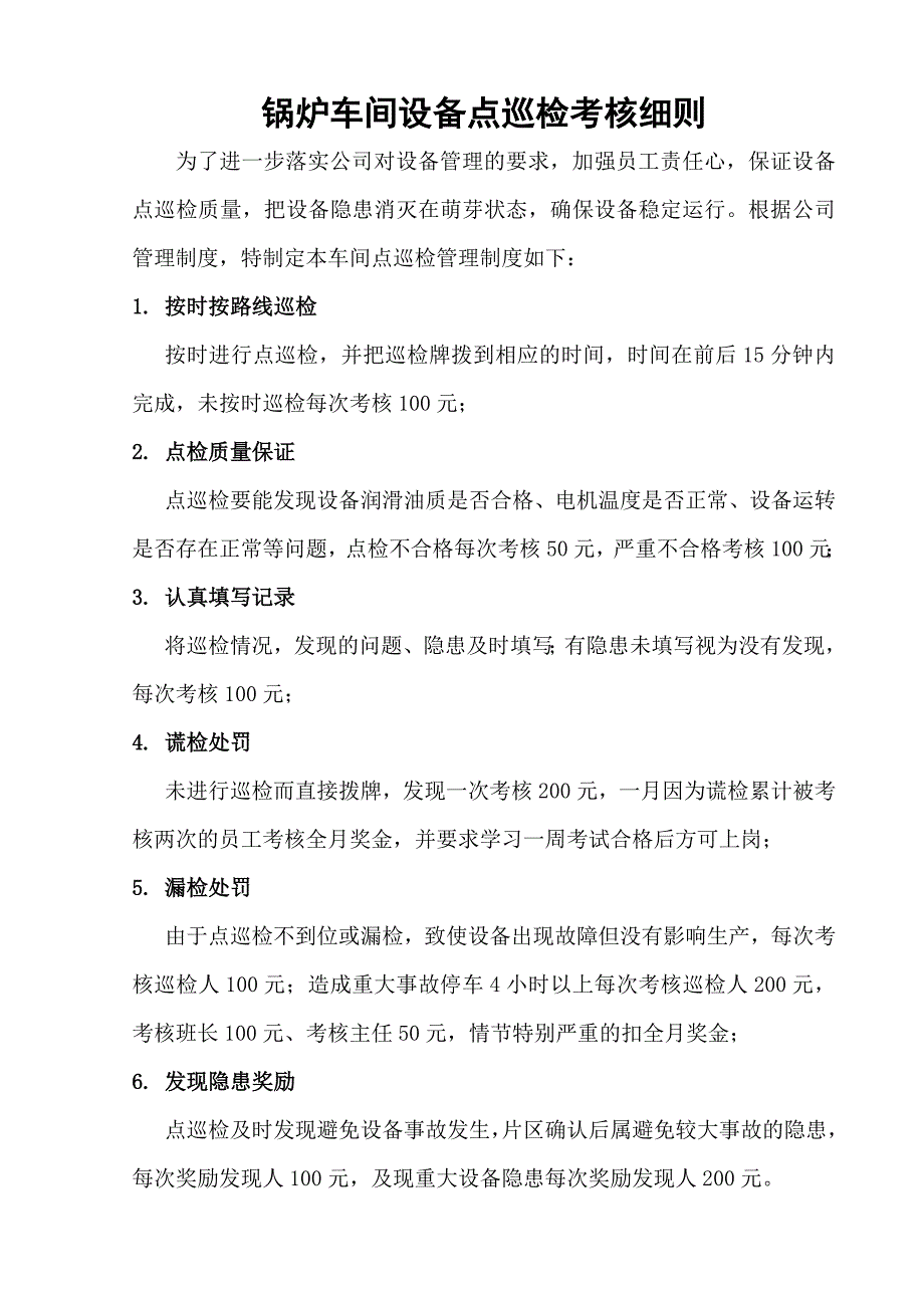 锅炉车间设备点巡检考核细则_第1页