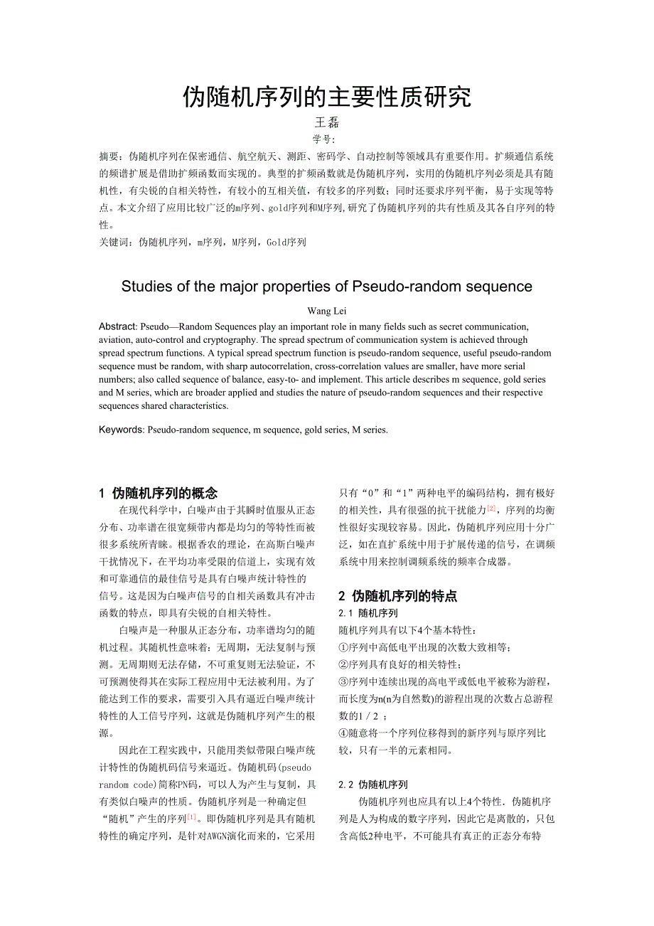 伪随机序列主要性质的研究_第1页