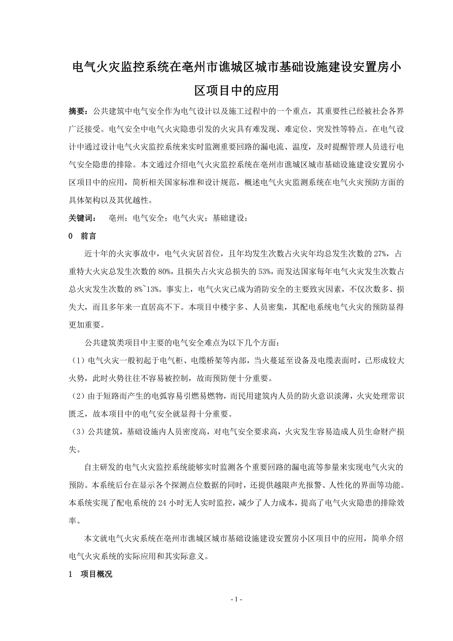 电气火灾监控系统在安置房小区的应用_第1页