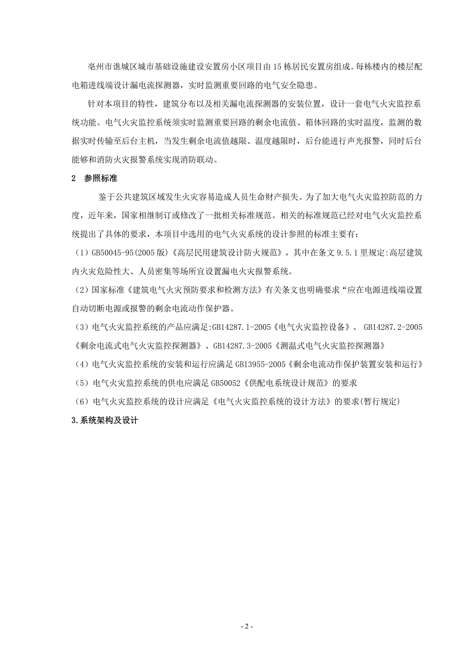 电气火灾监控系统在安置房小区的应用_第2页