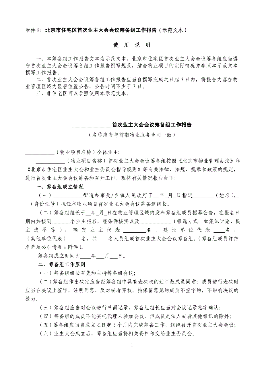 北京市业主大会筹备组工作报告参考范本_第1页