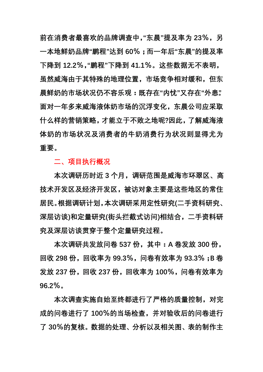 威海市液态奶市场调查报告(第十二章案例)_第2页