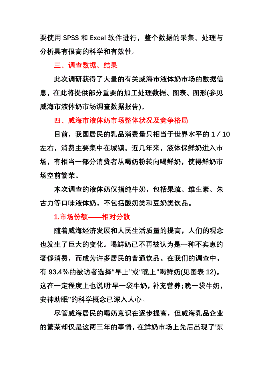 威海市液态奶市场调查报告(第十二章案例)_第3页