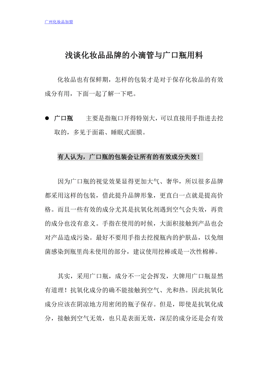 浅谈化妆品品牌的小滴管与广口瓶用料_第1页