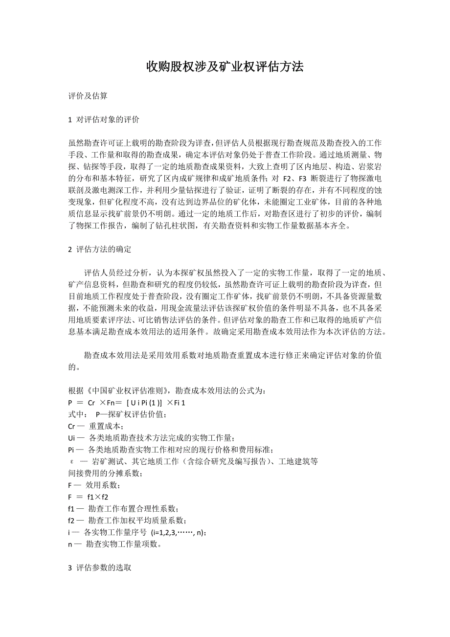 收购股权评估涉及矿业权评估方法_第1页