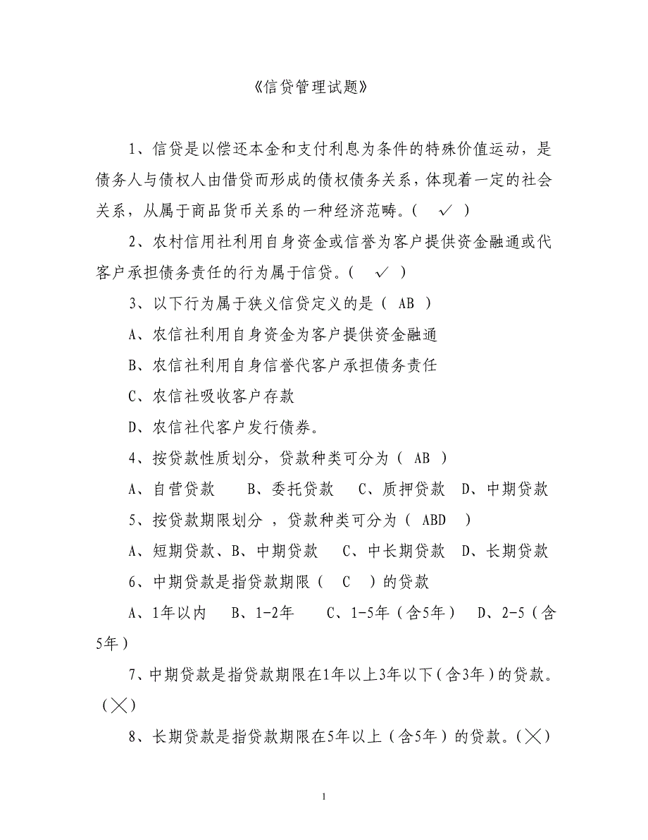 信贷管理试题(125题)_第1页