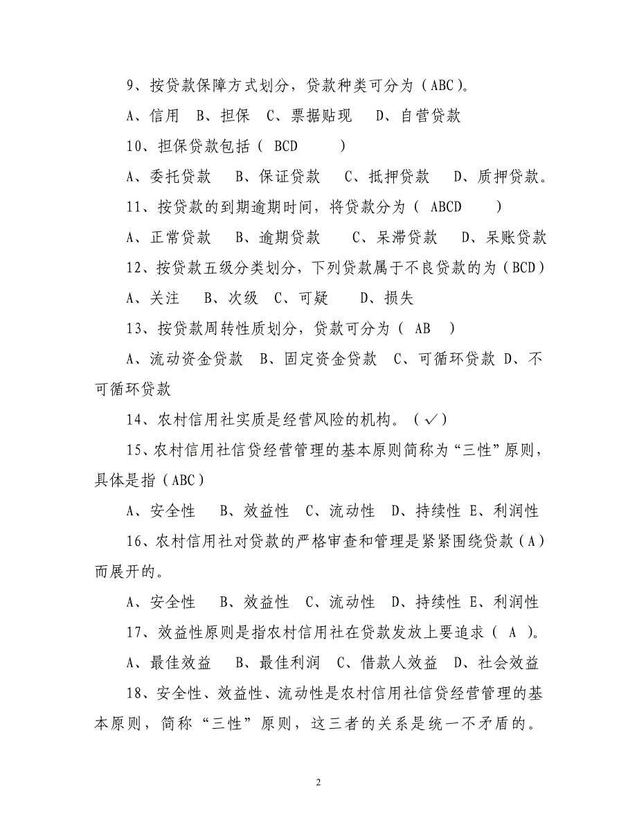 信贷管理试题(125题)_第2页