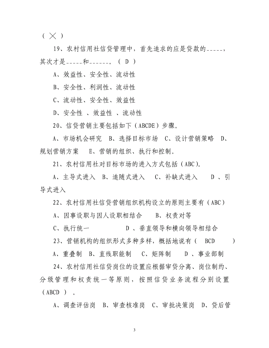 信贷管理试题(125题)_第3页