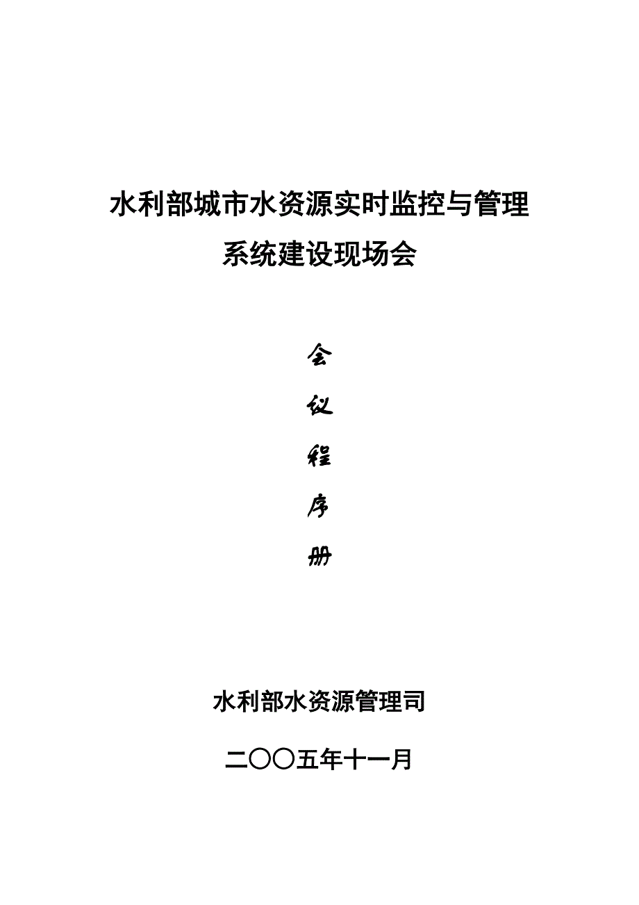 水利部城市水资源实时监控与管理系统建设现场会_第1页